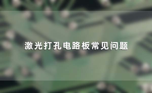 激光打孔電路板常見問(wèn)題(圖1)