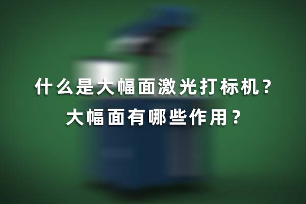 什么是大幅面激光打標(biāo)機？大幅面有哪些作用？(圖1)