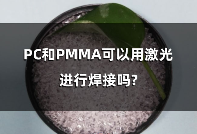 塑料激光焊接中，產(chǎn)品平整度對于激光焊接的影響(圖1)