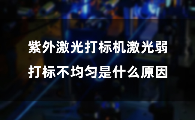 鋼材激光打標技術分析及應用前景(圖1)