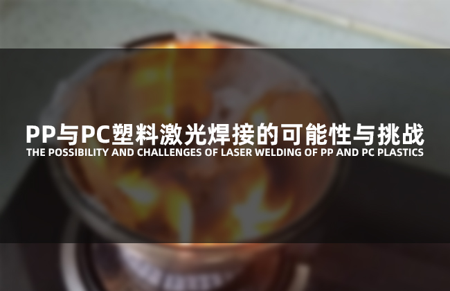 塑料激光焊接鉚釘技術探討??替代傳統鎖螺絲(圖1)
