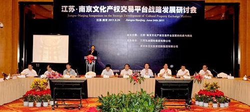 江蘇?南京文化產(chǎn)權交易平臺戰(zhàn)略發(fā)展研討會在寧召開