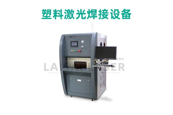 塑料激光焊接是什么？塑料激光焊接機的優(yōu)點是什么？(圖2)
